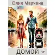 Постер книги ДОМОЙ