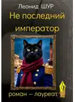 Леонид ШУР - Не последний император