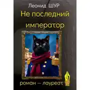 Постер книги Не последний император