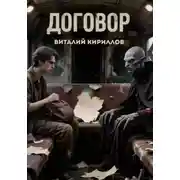 Постер книги Договор