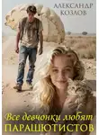 Александр Козлов - Все девчонки любят парашютистов