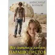 Постер книги Все девчонки любят парашютистов