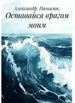 Александр Панасюк - Оставайся врагом моим