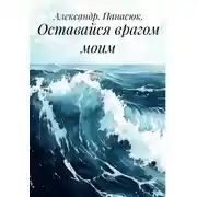 Постер книги Оставайся врагом моим
