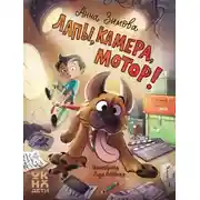 Постер книги Лапы, камера, мотор!
