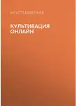 MyLittleBrother - Культивация Онлайн