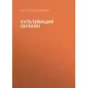 Постер книги Культивация Онлайн