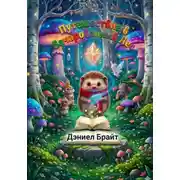 Постер книги Путешествие в Зачарованный Лес