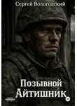 Сергей Вологодский - Позывной "Айтишник"