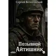 Постер книги Позывной "Айтишник"