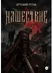 Артемий Русов - Нашествие