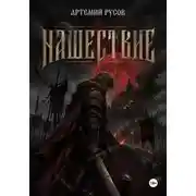 Постер книги Нашествие