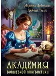 Любава Вокс - Академия волшебной лингвистики