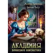Постер книги Академия волшебной лингвистики