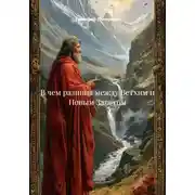 Постер книги В чем разница между Ветхим и Новым Заветом