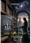Александра Ушакова - Мир Тьмы. Кодекс Покоя