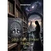 Постер книги Мир Тьмы. Кодекс Покоя