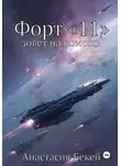 Анастасия Бекей - Форт «11» зовет на помощь