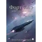 Постер книги Форт «11» зовет на помощь