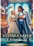Адриана Дари - Хозяйка лавки "С огоньком"