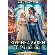 Постер книги Хозяйка лавки "С огоньком"