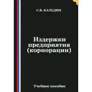 Постер книги Издержки предприятия (корпорации)