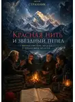 Странник - Красная нить и звёздный пепел: философские беседы у подножия Белухи