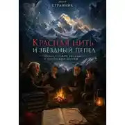 Постер книги Красная нить и звёздный пепел: философские беседы у подножия Белухи