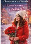 Екатерина Серебрякова - Новая жизнь с... февраля!