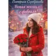 Постер книги Новая жизнь с... февраля!