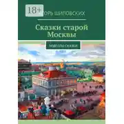 Постер книги Сказки старой Москвы. Новеллы-сказки