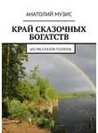Анатолий Музис - КРАЙ СКАЗОЧНЫХ БОГАТСТВ. Из рассказов геолога