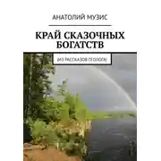 Постер книги КРАЙ СКАЗОЧНЫХ БОГАТСТВ. Из рассказов геолога