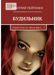 Дмитрий Пейпонен - Будильник. Рыжая муза по имени Вика – 2