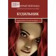 Постер книги Будильник. Рыжая муза по имени Вика – 2