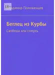 Владимир Положенцев - Беглец из Курбы. Свобода или смерть