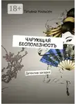 Татьяна Нильсен - Чарующая бесполезность. Детектив-загадка