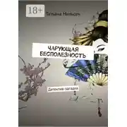 Постер книги Чарующая бесполезность. Детектив-загадка