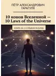 Пётр гарагуля - 10 конов Вселенной – 10 Laws of the Universe. Книга на 2-х языках RUS/ENG