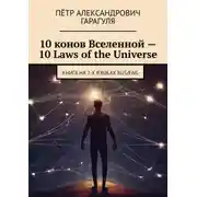 Постер книги 10 конов Вселенной – 10 Laws of the Universe. Книга на 2-х языках RUS/ENG
