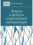 Нина Ищенко - Локусы и фокусы современной литературы