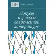 Постер книги Локусы и фокусы современной литературы