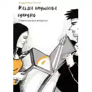 Постер книги Раздел имущества супругов. Ответы на все вопросы
