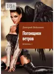 Дмитрий Пейпонен - Погонщики ветров. Ветрогоны-1