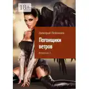 Постер книги Погонщики ветров. Ветрогоны-1