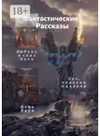 Виталий Миров - «Фантастические» рассказы. Любовь и сила Бога. Мощь Бога. Бог, человек и дьявол