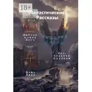 Постер книги «Фантастические» рассказы. Любовь и сила Бога. Мощь Бога. Бог, человек и дьявол