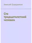 Алексей Гражданкин - Сто тридцатилетний человек