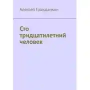 Постер книги Сто тридцатилетний человек
