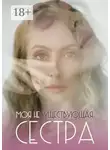 Лидия Санникова - Моя несуществующая сестра